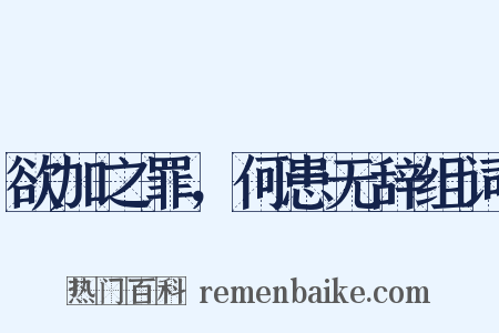 欲加之罪，何患无辞组词是什么意思的图片